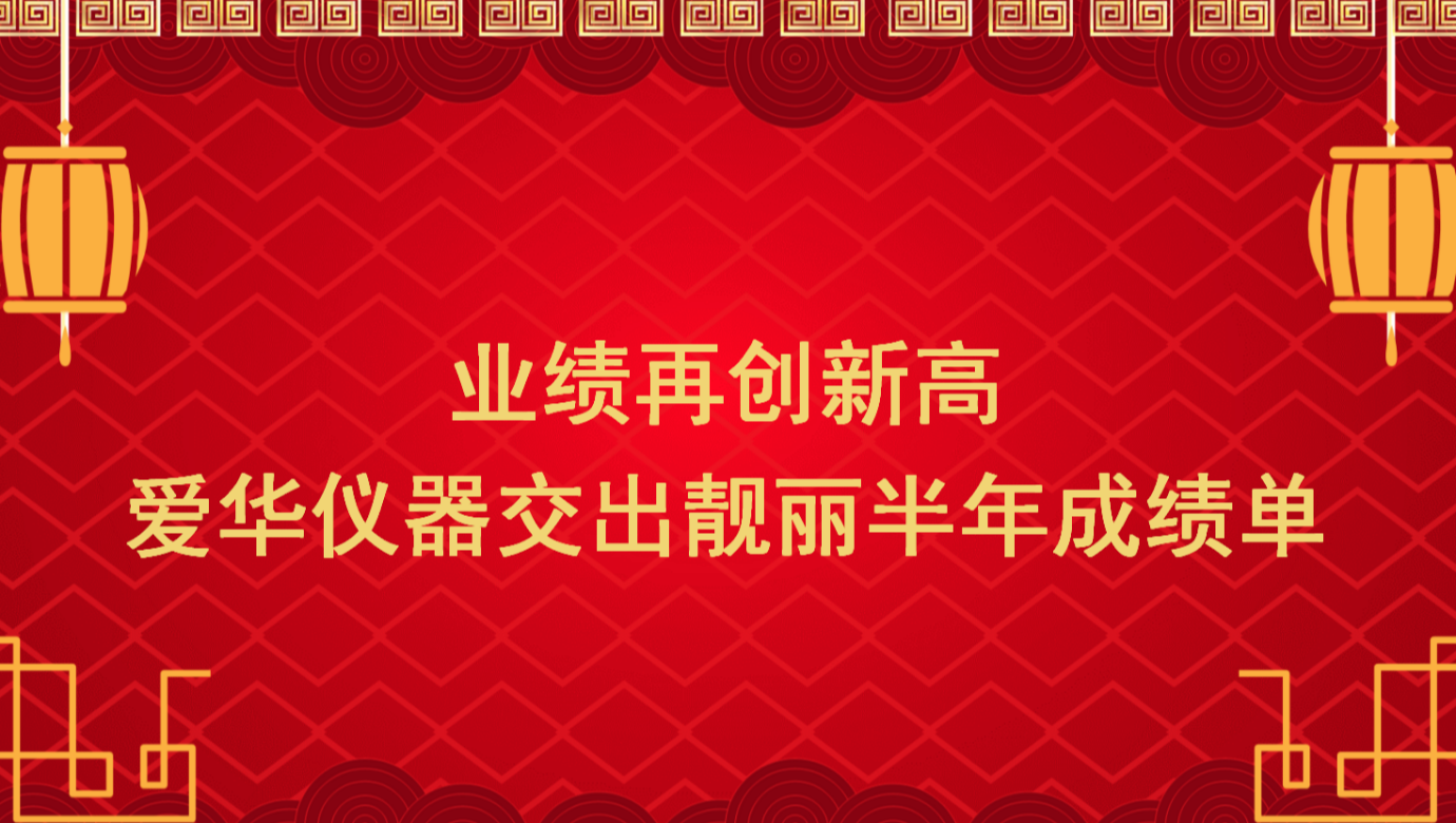 业绩再创新高 快盈VIII仪器交出靓丽半年成绩单